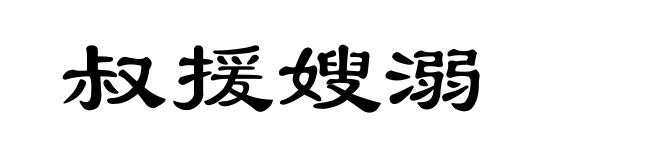 叔援嫂溺