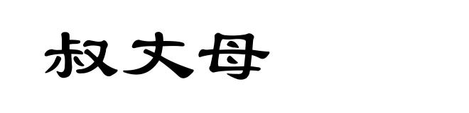 叔丈母