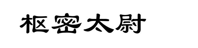 枢密太尉
