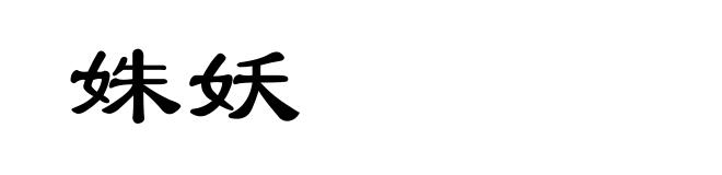 姝妖