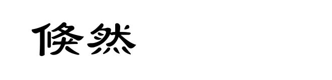 倏然