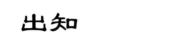 出知