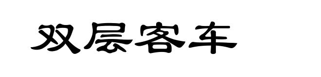 双层客车