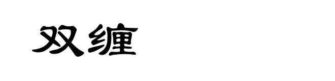 双缠