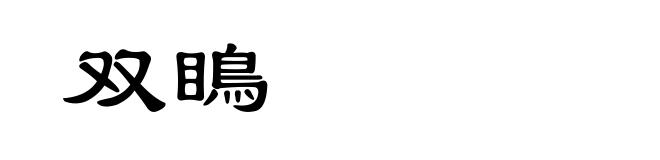 双瞗
