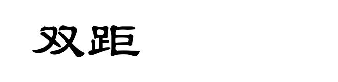 双距