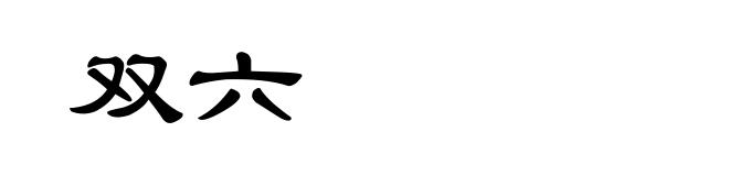 双六