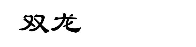 双龙