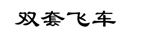 双套飞车