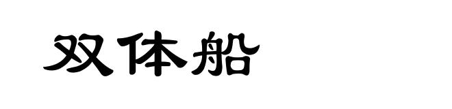 双体船