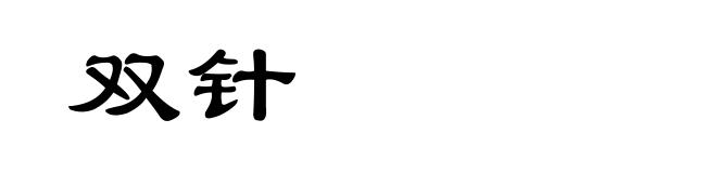 双针
