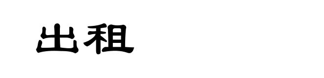 出租