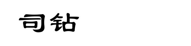 司钻