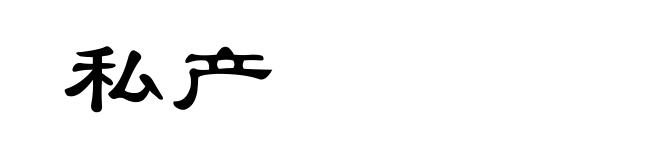 私产