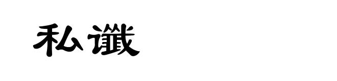 私谶