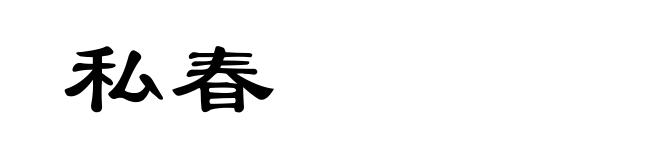 私春