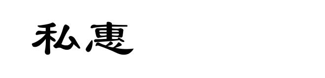 私惠