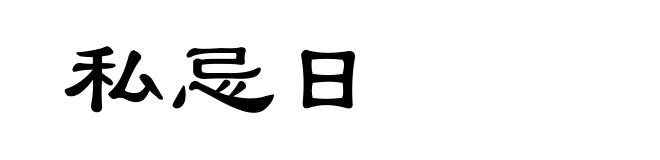 私忌日