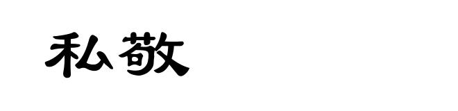 私敬