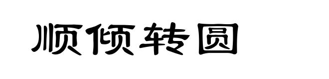 顺倾转圆