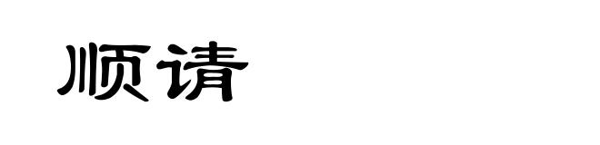 顺请