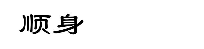 顺身