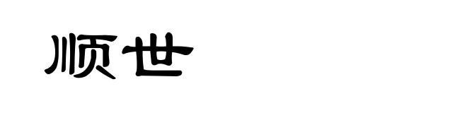 顺世