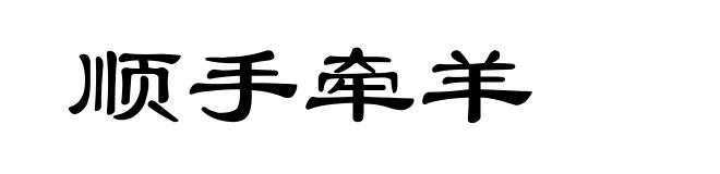顺手牵羊