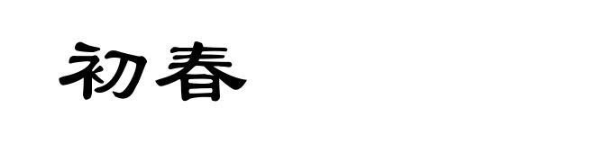 初春