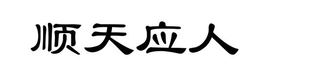 顺天应人