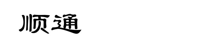 顺通
