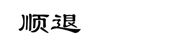 顺退
