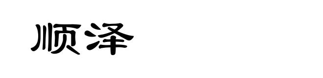 顺泽
