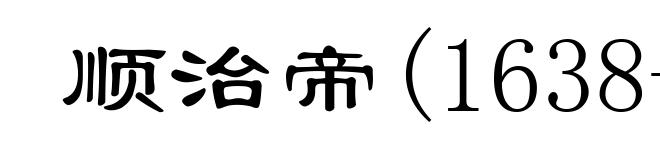 顺治帝(1638-1661)