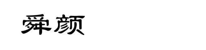 舜颜