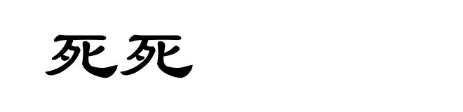 死死