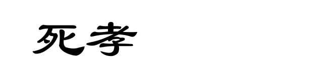 死孝