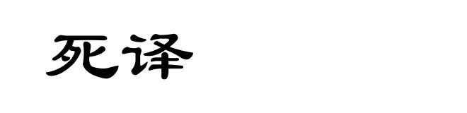 死译