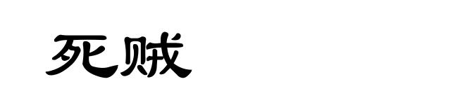 死贼
