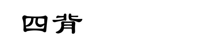 四背