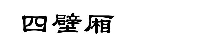 四壁厢