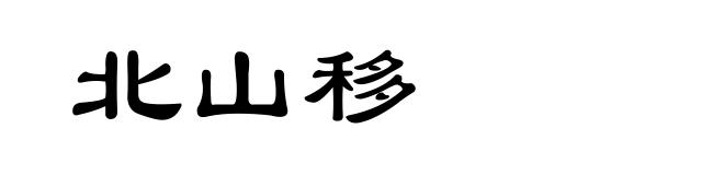 北山移