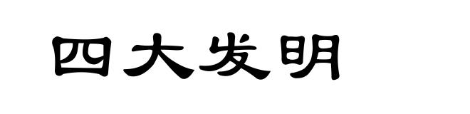 四大发明