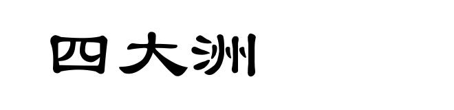 四大洲