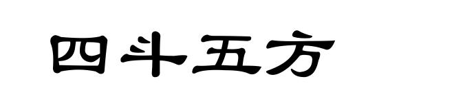 四斗五方