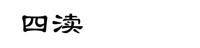 四渎