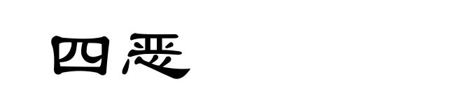 四恶