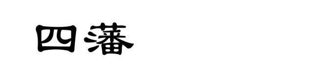 四藩