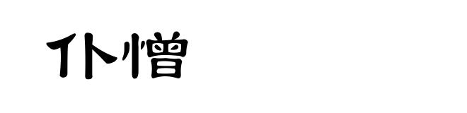 仆憎