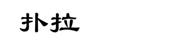 扑拉